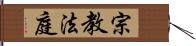 宗教法庭 Hand Scroll