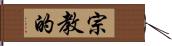 宗教的 Hand Scroll