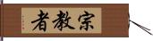 宗教者 Hand Scroll