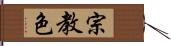 宗教色 Hand Scroll