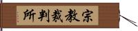 宗教裁判所 Hand Scroll