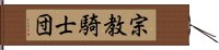 宗教騎士団 Hand Scroll