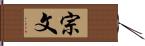 宗文 Hand Scroll