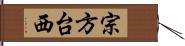 宗方台西 Hand Scroll