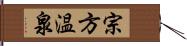 宗方温泉 Hand Scroll