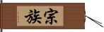 宗族 Hand Scroll