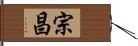 宗昌 Hand Scroll
