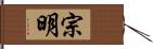 宗明 Hand Scroll