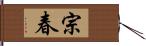 宗春 Hand Scroll