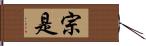 宗是 Hand Scroll