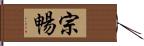 宗暢 Hand Scroll