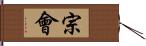 宗會 Hand Scroll