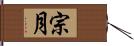 宗月 Hand Scroll