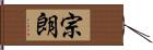 宗朗 Hand Scroll