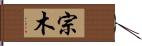 宗木 Hand Scroll