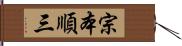 宗本順三 Hand Scroll