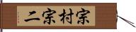 宗村宗二 Hand Scroll