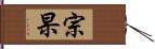 宗杲 Hand Scroll