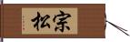 宗松 Hand Scroll