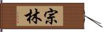 宗林 Hand Scroll