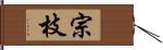 宗枝 Hand Scroll