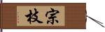 宗枝 Hand Scroll