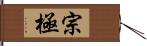 宗極 Hand Scroll