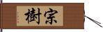 宗樹 Hand Scroll