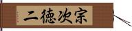 宗次徳二 Hand Scroll