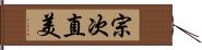 宗次直美 Hand Scroll