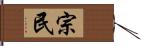 宗民 Hand Scroll