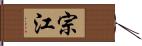 宗江 Hand Scroll