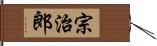 宗治郎 Hand Scroll