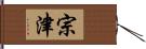 宗津 Hand Scroll