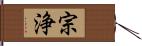 宗浄 Hand Scroll