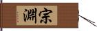 宗淵 Hand Scroll