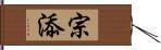 宗添 Hand Scroll