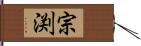 宗渕 Hand Scroll