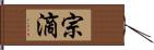 宗滴 Hand Scroll