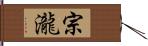 宗瀧 Hand Scroll