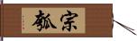 宗瓠 Hand Scroll