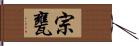 宗甕 Hand Scroll