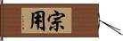 宗用 Hand Scroll