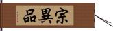 宗異品 Hand Scroll