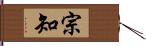 宗知 Hand Scroll