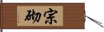 宗砌 Hand Scroll