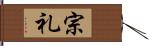 宗礼 Hand Scroll