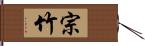 宗竹 Hand Scroll