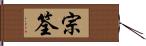 宗筌 Hand Scroll