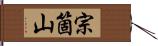 宗箇山 Hand Scroll